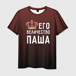 Футболка мужская Его величество Паша, цвет: 3D-принт