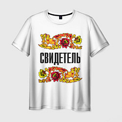 Футболка мужская Свидетель - хохлома, цвет: 3D-принт