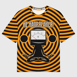 Футболка оверсайз мужская Не напрягайся!, цвет: 3D-принт