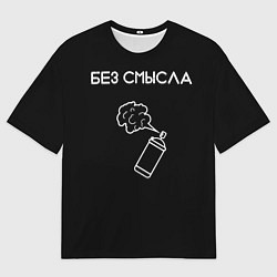 Мужская футболка оверсайз Без смысла