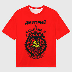 Футболка оверсайз мужская Дмитрий: сделано в СССР, цвет: 3D-принт