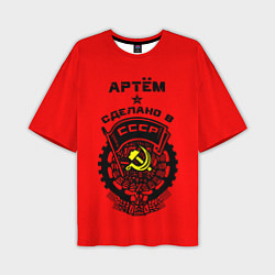 Мужская футболка оверсайз Артём: сделано в СССР