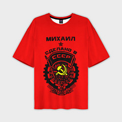 Мужская футболка оверсайз Михаил: сделано в СССР