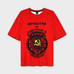 Мужская футболка оверсайз Вячеслав: сделано в СССР