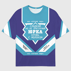 Футболка оверсайз мужская Юрка сладкий, цвет: 3D-принт