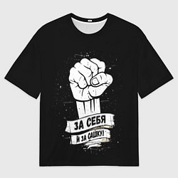 Мужская футболка оверсайз За себя и за Сашку