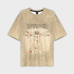Мужская футболка оверсайз Травматология как искусство