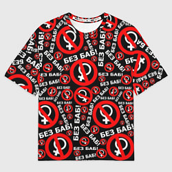 Футболка оверсайз мужская Без баб!, цвет: 3D-принт