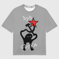 Футболка оверсайз мужская Ъуъ съука - серп и молот, цвет: 3D-принт