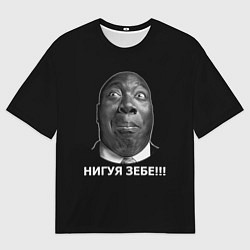 Мужская футболка оверсайз Нигуя зебе!!!