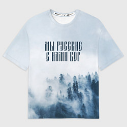 Мужская футболка оверсайз МЫ РУССКИЕ С НАМИ БОГ