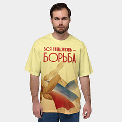 Футболка оверсайз мужская Вся наша жизнь - борьба, цвет: 3D-принт — фото 2
