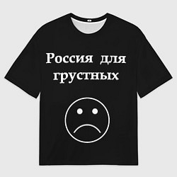 Футболка оверсайз мужская Россия для грустных, цвет: 3D-принт
