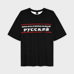 Мужская футболка оверсайз Профессиональный русский