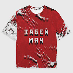 Футболка оверсайз мужская Забей мяч!, цвет: 3D-принт