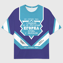 Футболка оверсайз мужская Егорка - банка сгущенки, цвет: 3D-принт