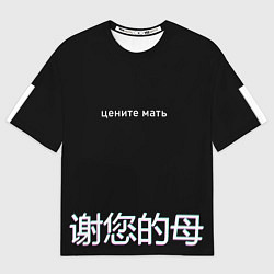 Мужская футболка оверсайз Цените мать