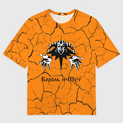 Мужская футболка оверсайз КОРОЛЬ И ШУТ