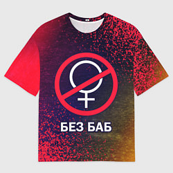 Мужская футболка оверсайз БЕЗ БАБ