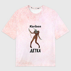 Мужская футболка оверсайз Корбен Детка