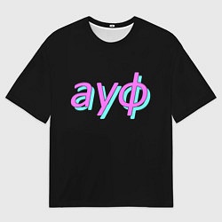 Футболка оверсайз мужская АУФ, цвет: 3D-принт