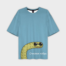 Мужская футболка оверсайз Очковая кобра