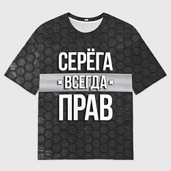 Мужская футболка оверсайз Серега всегда прав - соты