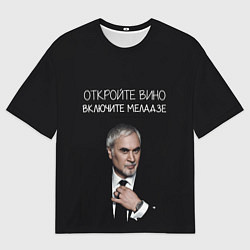 Мужская футболка оверсайз Откройте вино включите Меладзе