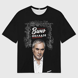 Мужская футболка оверсайз Откройте вино включите Меладзе