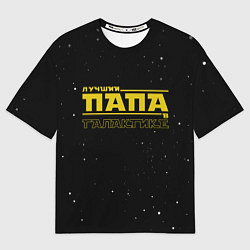 Футболка оверсайз мужская ЛУЧШИЙ ПАПА В ГАЛАКТИКЕ, цвет: 3D-принт