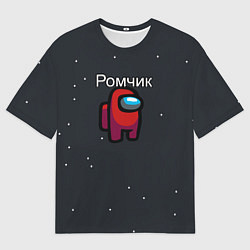 Мужская футболка оверсайз Ромчик Among us