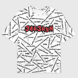 Мужская футболка оверсайз ЭЛИЗИУМ ПЕСНИ Z