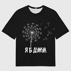 Футболка оверсайз мужская Я Б ДУНУЛ, цвет: 3D-принт