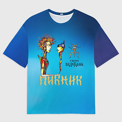 Мужская футболка оверсайз Пикник в руках Великана