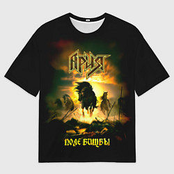 Футболка оверсайз мужская Ария - ПОЛЕ БИТВЫ, цвет: 3D-принт
