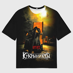 Футболка оверсайз мужская Кукрыниксы - Артист, цвет: 3D-принт