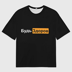 Мужская футболка оверсайз Будь Здоров hub