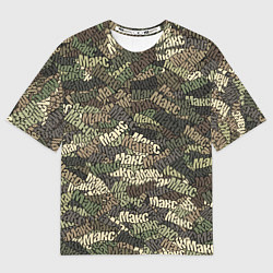 Футболка оверсайз мужская Именной камуфляж Макс, цвет: 3D-принт