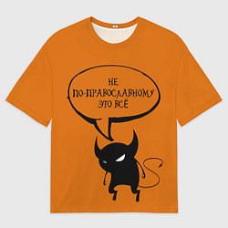 Мужская футболка оверсайз Не по-православному Halloween