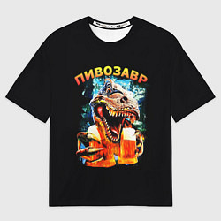 Мужская футболка оверсайз Пивозавр надпись на спине
