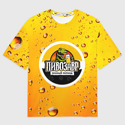 Мужская футболка оверсайз Пивозавр 3d hd