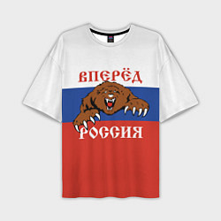 Мужская футболка оверсайз Вперёд Россия! медведь
