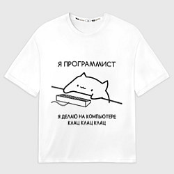 Мужская футболка оверсайз КОТ ПРОГРАММИСТ ДЕЛАЕТ КЛАЦ КЛАЦ КЛАЦ