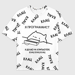 Мужская футболка оверсайз КОТ ПРОГРАММИСТ Я ДЕЛАЮ КЛАЦ КЛАЦ КЛАЦ