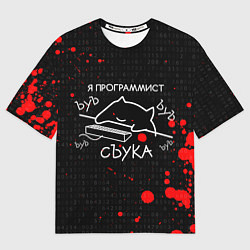 Мужская футболка оверсайз МЕМ КОТ ПРОГРАММИСТ ЪУЪ СЪУКА БЪЯТЬ