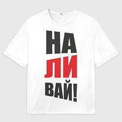 Мужская футболка оверсайз На-ли-вай