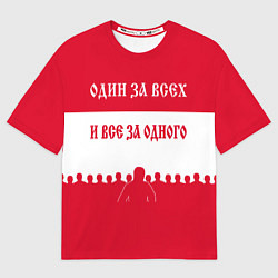Мужская футболка оверсайз Один за Всех и Все за Одного ФК СПАРТАК
