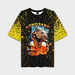Мужская футболка оверсайз Алкозавр динозавр