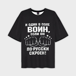 Мужская футболка оверсайз Один в поле Воин Русский