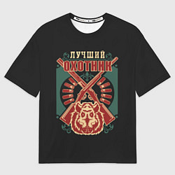 Футболка оверсайз мужская Лучший Охотник - Hunter, цвет: 3D-принт